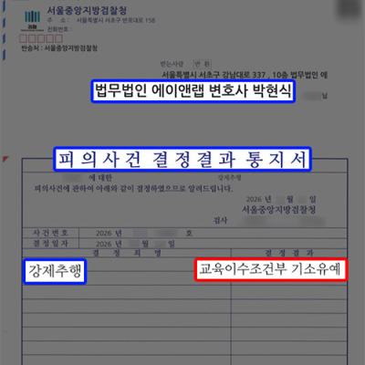 [형사] 술자리 강제추행 혐의, 기소유예 선처로 당연퇴직 방어｜강제추행변호사