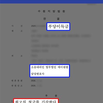 [부당이득반환] 부당이득반환청구소송｜이득 부재 입증으로 부당이득 및 구상금 청구 모두 기각