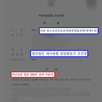 [형사] 아청성매수 변호사｜미성년자 성매수로 현장 적발됐으나 벌금형 선처 성공