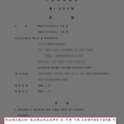[이혼] 이혼재산분할 비율 상향, 부동산 지분 전부 이전 받은 사례