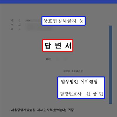 [지식재산권] 대형 프랜차이즈업체 대리, 선사용권 인정받아 상표권 침해금지 기각시켜